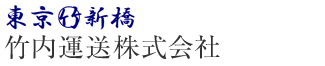 竹内運送株式会社